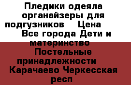 Пледики,одеяла,органайзеры для подгузников. › Цена ­ 500 - Все города Дети и материнство » Постельные принадлежности   . Карачаево-Черкесская респ.